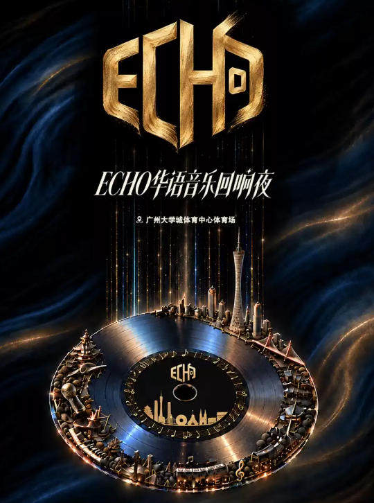 Echo华语音乐回响夜海报