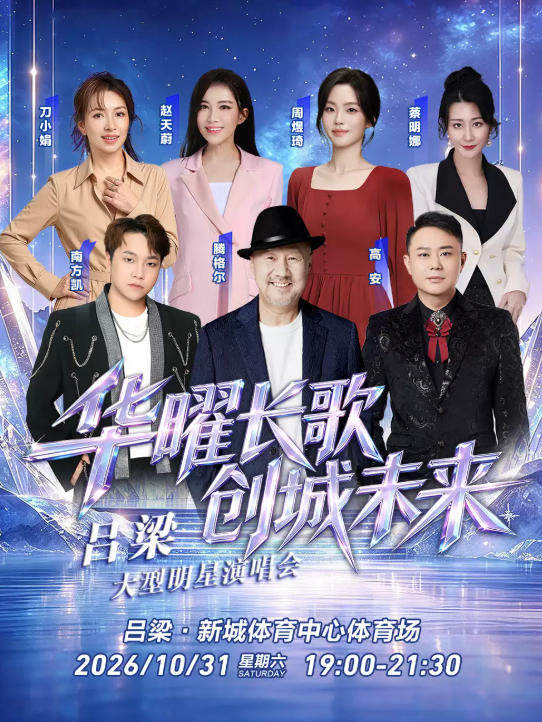 【华曜长歌 创城未来】吕梁大型明星演唱会海报