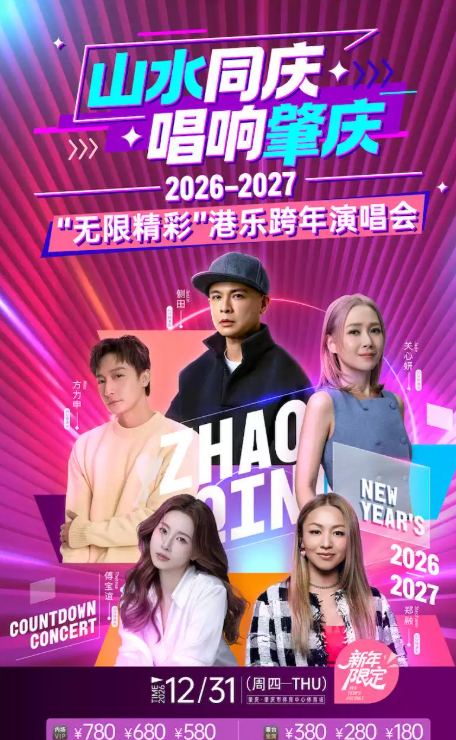 2026-2027“无限精彩”港乐跨年演唱会海报