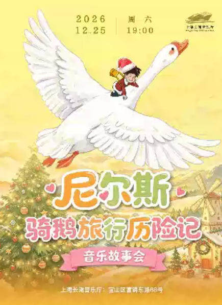 尼尔斯骑鹅历险记一音乐故事会海报
