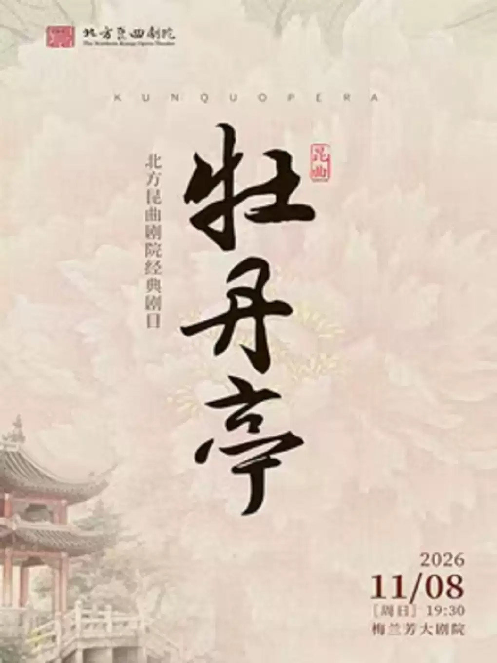 北方昆曲剧院经典剧目展演《牡丹亭》海报