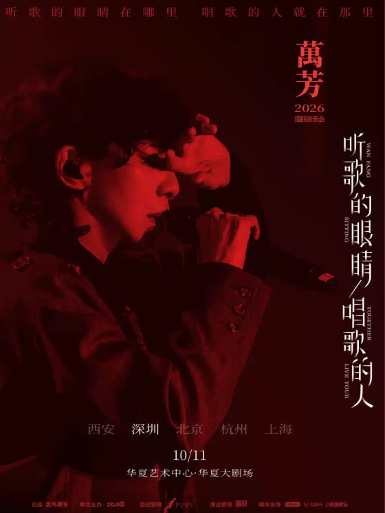 万芳「听歌的眼睛 唱歌的人」2026巡回音乐会——深圳站海报