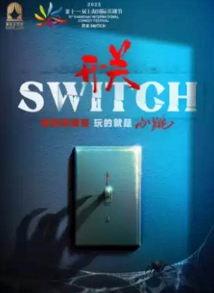 惊悚鬼混沉浸式《开关SWITCH》海报