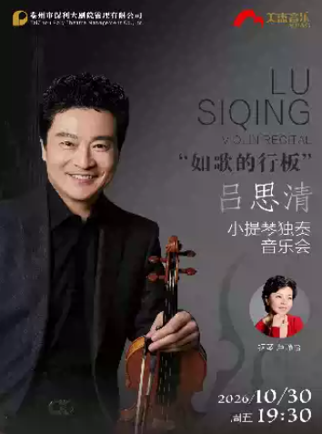 《吕思清小提琴独奏音乐会》海报