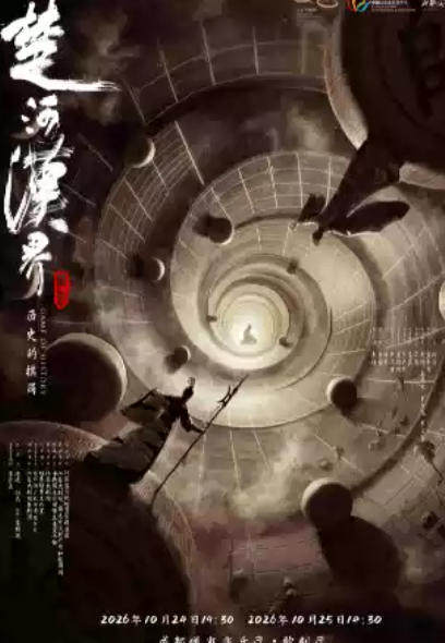 江苏大剧院原创舞剧《楚河汉界》海报