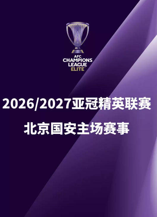 2026/2027亚冠精英联赛 北京国安主场赛事海报