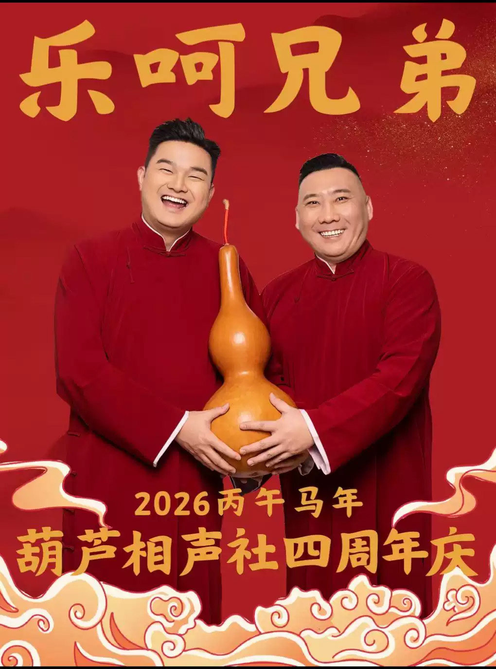 11月11日·葫芦相声社四周年庆相声专场演出-天津站海报