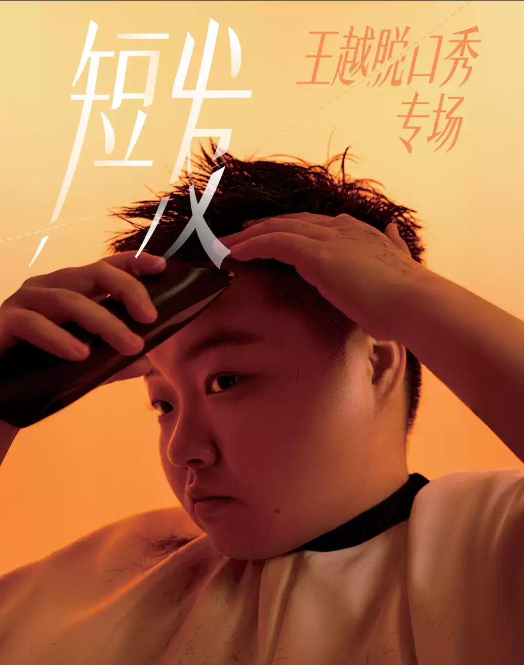 王越脱口秀专场《短发》丨Standby出品@广州海报