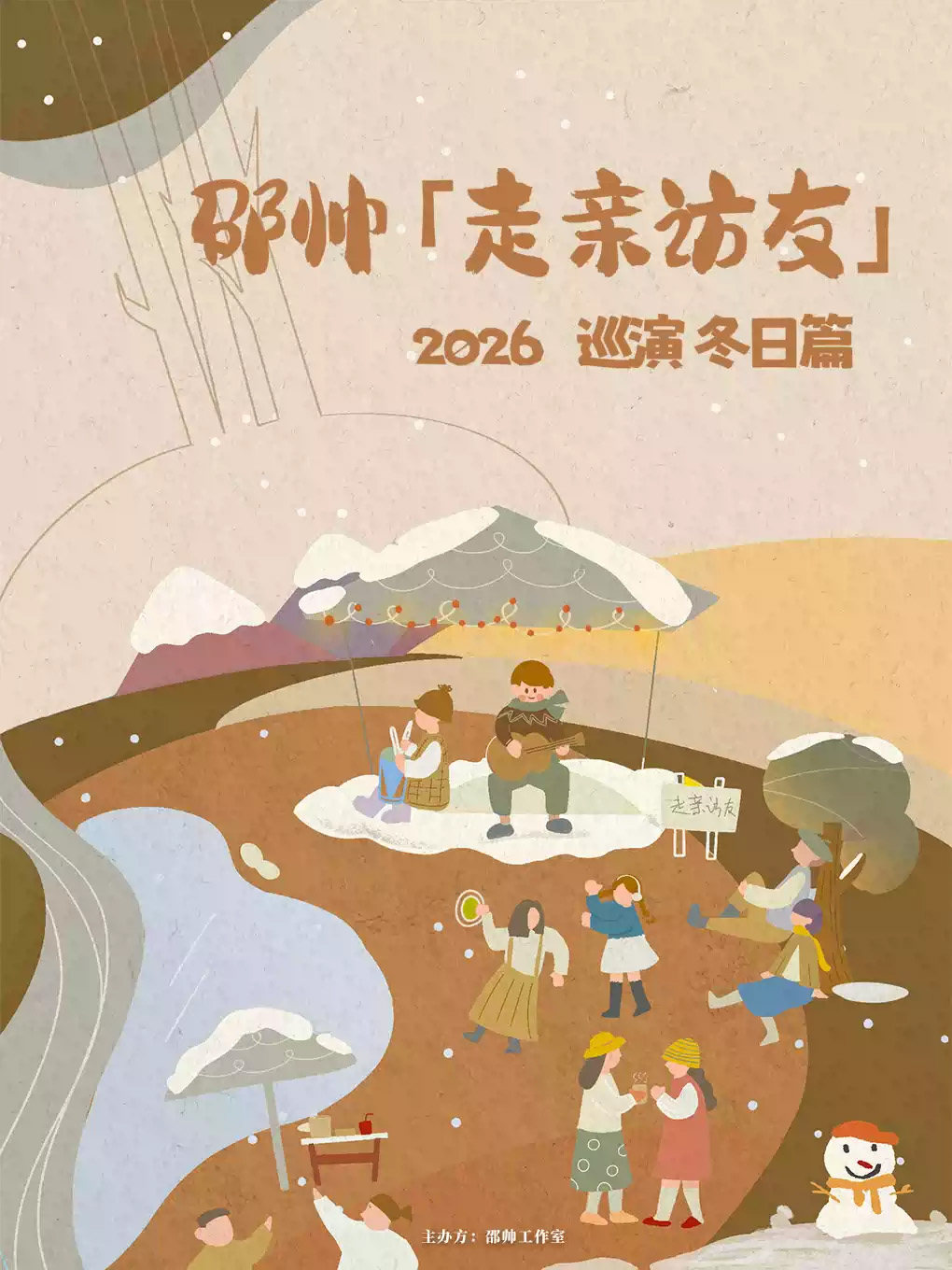 邵帅「走亲访友」2026巡演 冬日篇海报