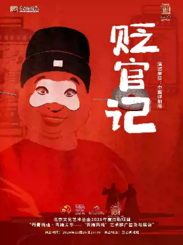 评剧《贬官记》 (韩剑光、郭力银)海报