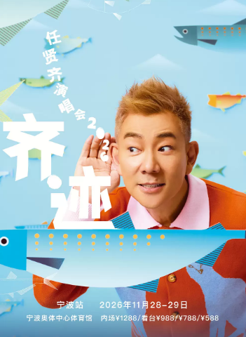 任贤齐《齐迹 2026》巡回演唱会-宁波站海报