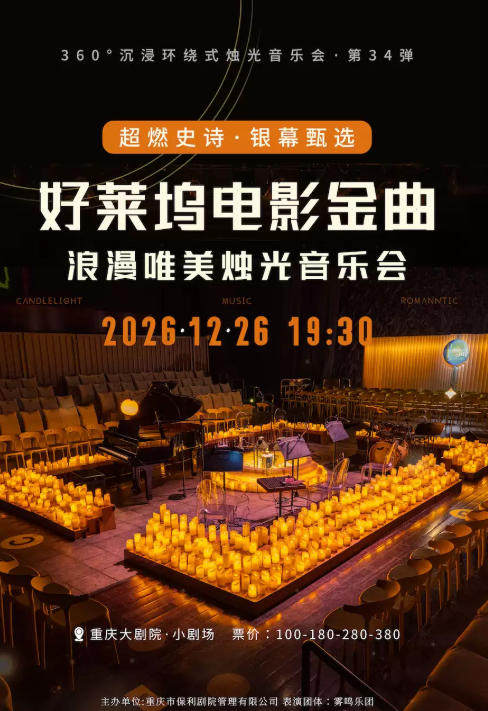 360°沉浸环绕式烛光音乐会·第34弹 超燃史诗,银幕臻选——好莱坞电影金曲浪漫唯美烛光音乐会海报