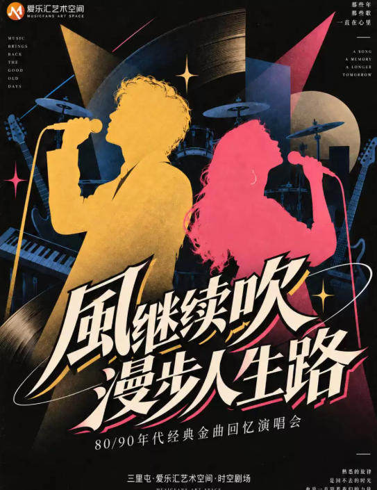 《风继续吹·漫步人生路》8090年代经典金曲回忆演唱会海报