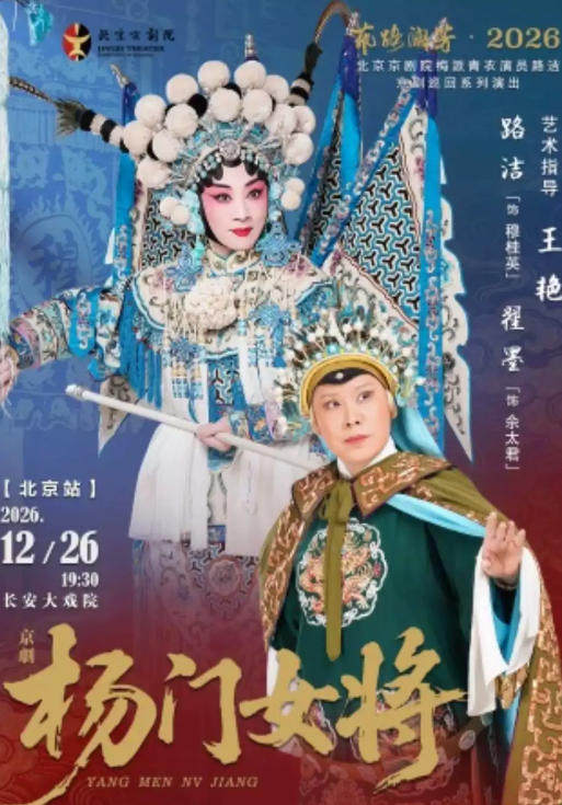 长安大戏院12月26日“艺路澜芳·2026”—路洁京剧巡回系列演出 京剧《杨门女将》(北京站)海报