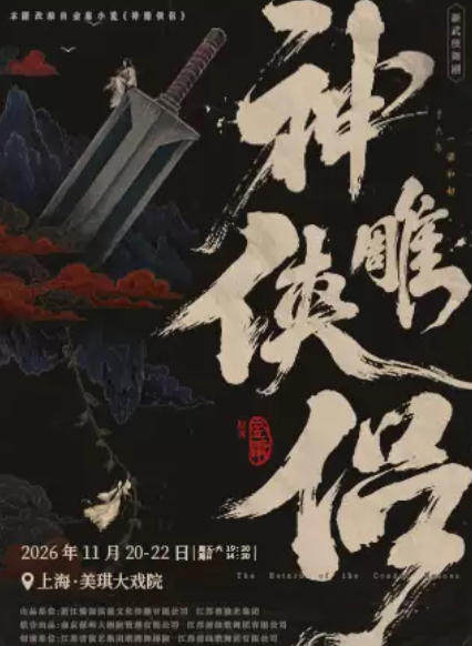 金庸 · 新武侠舞剧《神雕侠侣》 海报