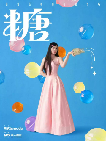 12月11日·唐香玉单口喜剧专场《糖》|乐式Lemode@无锡海报