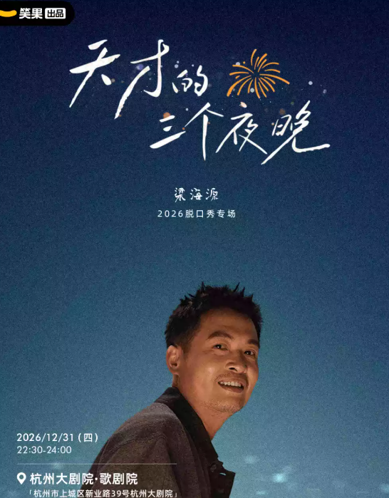 梁海源脱口秀专场《天才的三个夜晚》|笑果出品@杭州海报