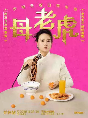 脱友3年度亚军步惊云脱口秀专场《母老虎》|三好姐妹@杭州海报