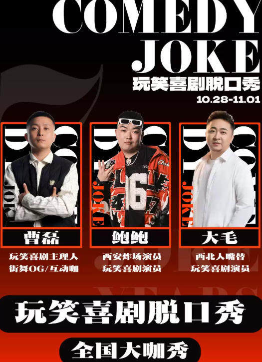 玩笑脱口秀|曹磊领衔/鲍鲍秀10.31专场秀@大雁塔喜剧之夜海报