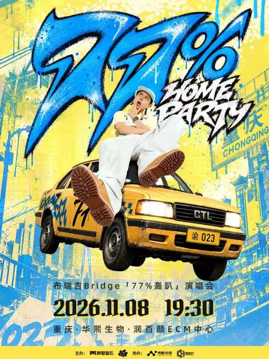 布瑞吉Bridge「77%轰趴」HomeParty演唱会海报