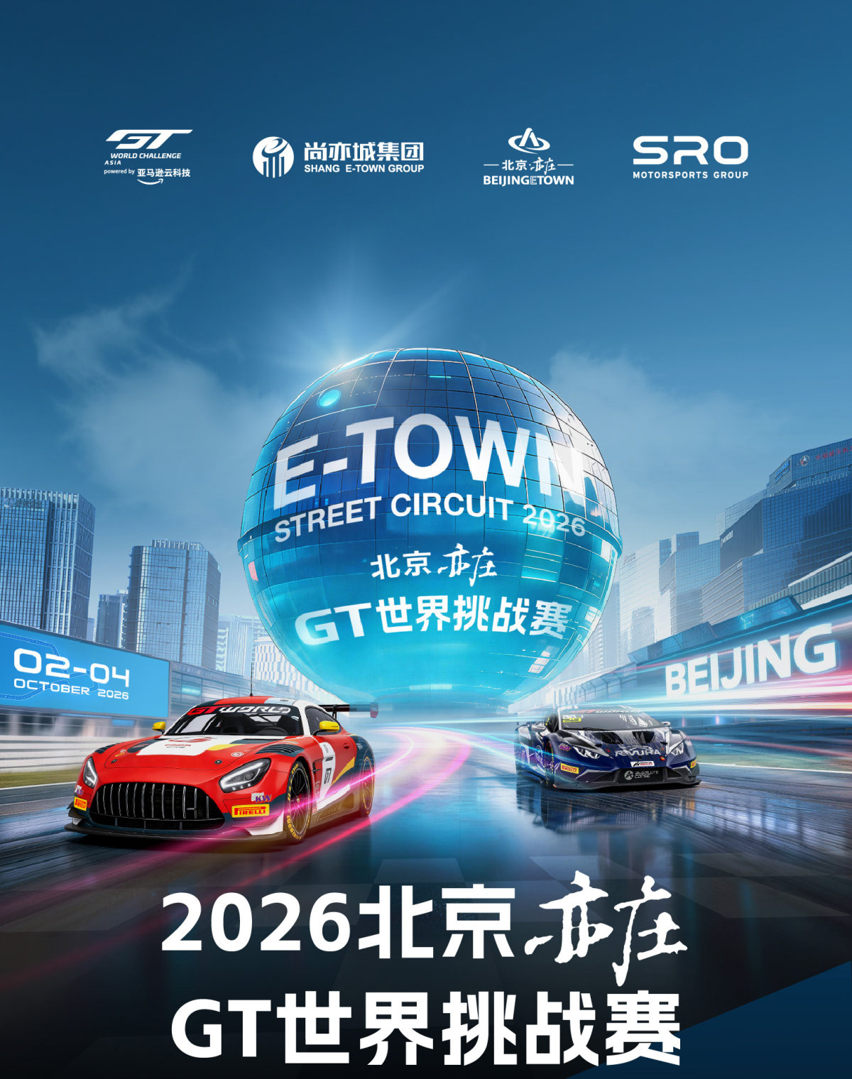 2026北京亦庄GT世界挑战赛海报