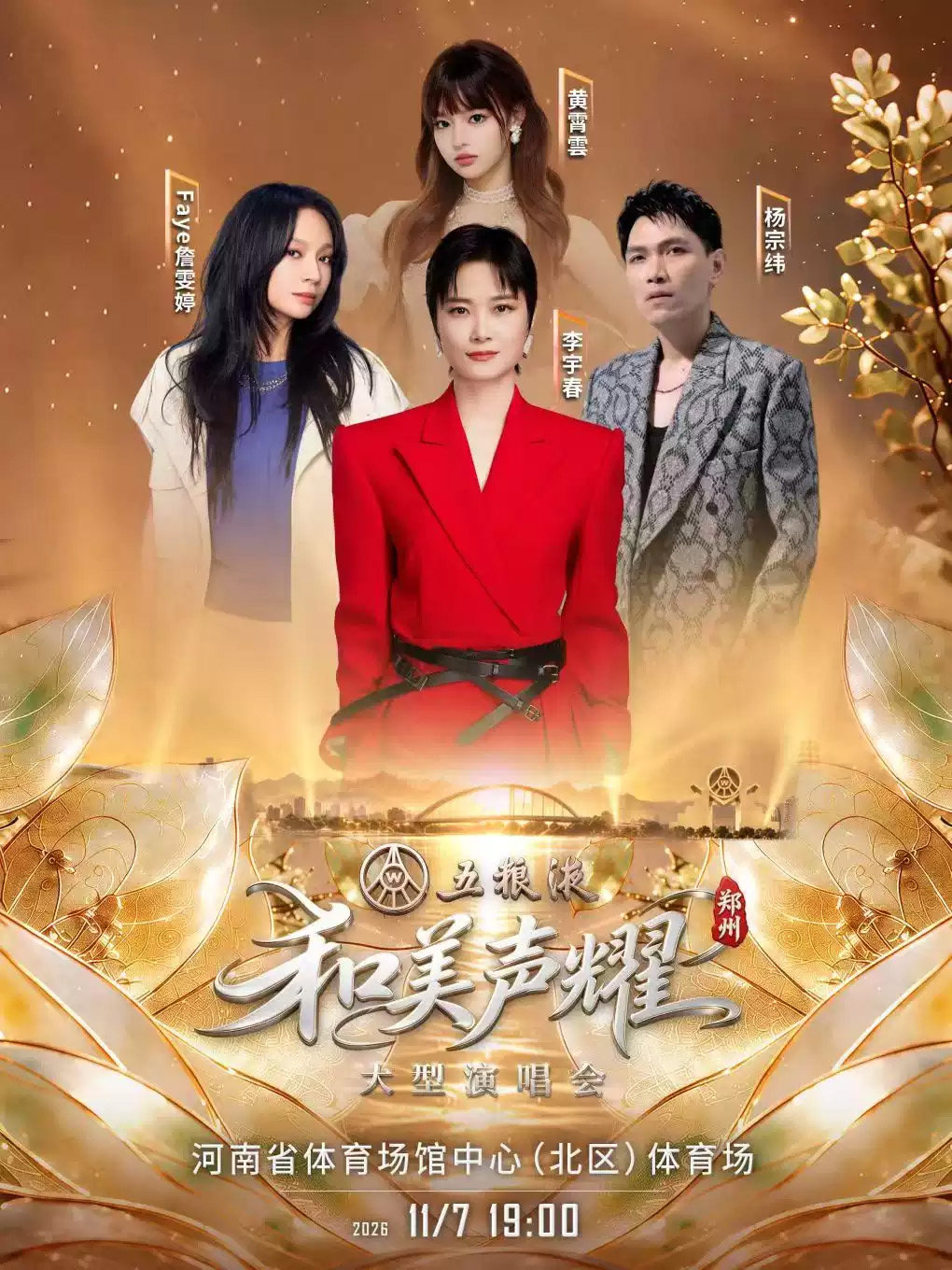 五粮液《和美声耀》演唱会-郑州站海报