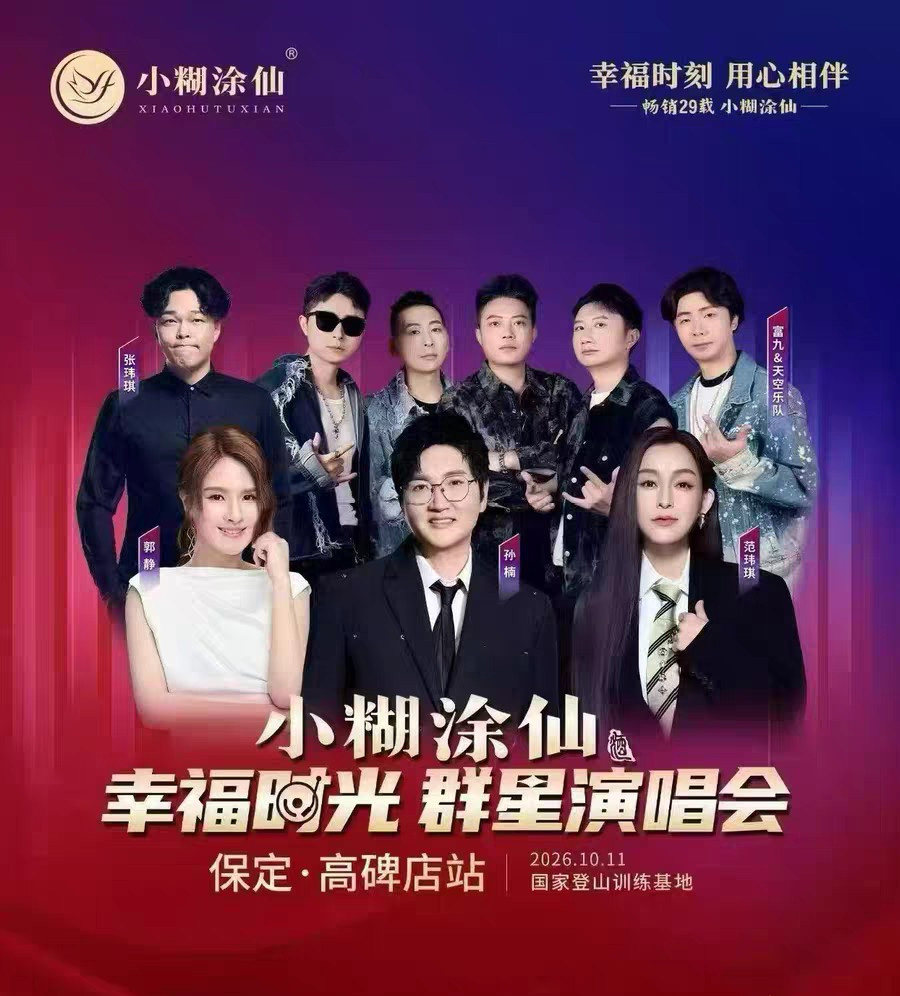 小糊涂仙幸福时光群星演唱会海报