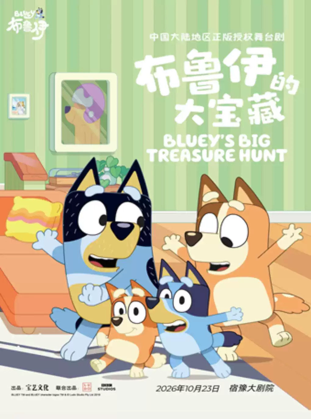 西楚有戏——正版授权亲子互动舞台剧《布鲁伊的大宝藏》 演出海报