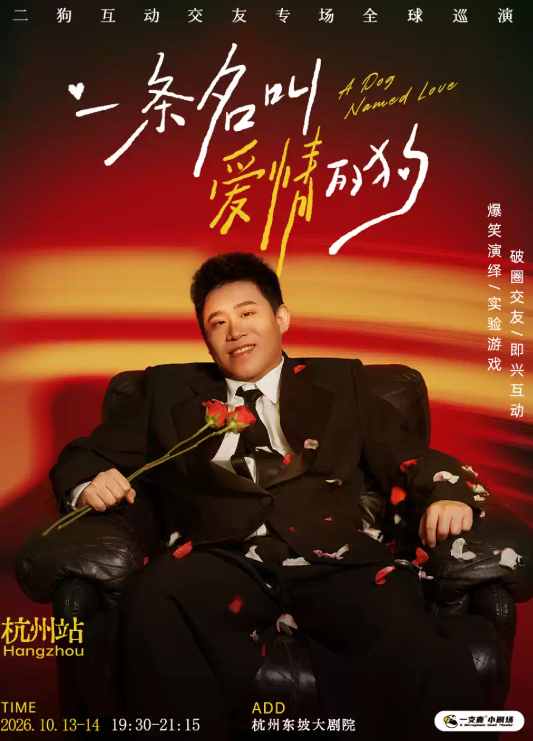 10月13-14日《一条名叫爱情的狗》互动专场-杭州站(二狗个人专场)|约会推荐|破圈社交 演出海报