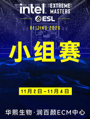 2026英特尔极限大师赛(IEM)北京站小组赛海报