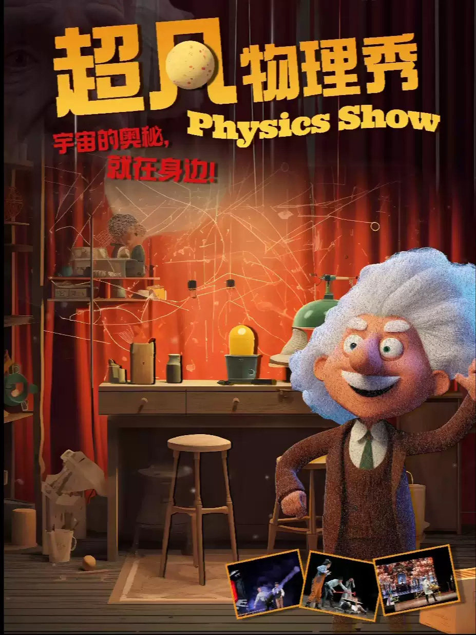 深圳【10月17日】趣味亲子互动儿童剧《超凡物理秀》(深圳星耀剧场X小斑马剧团)海报