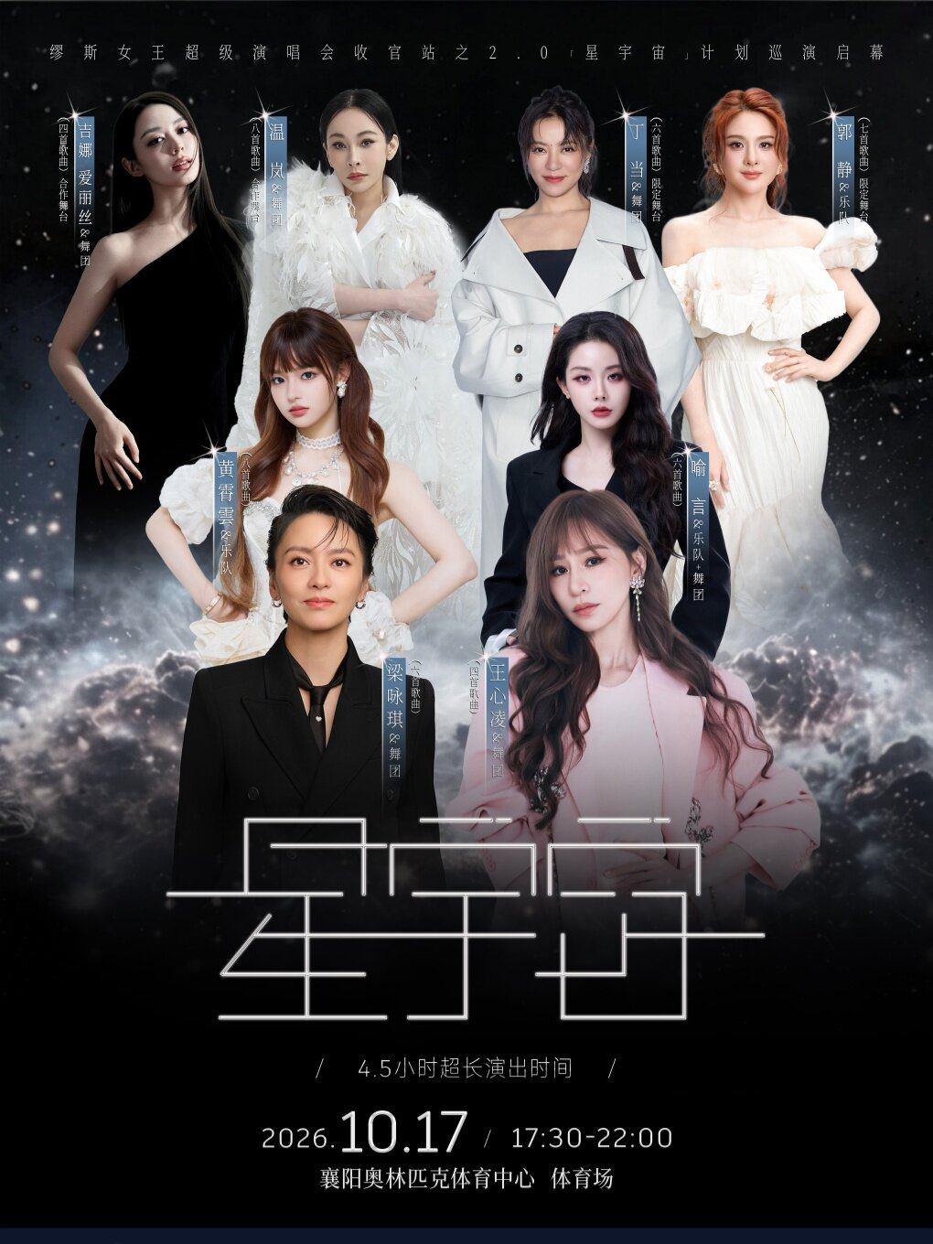 缪斯收官之2.0星宇宙海报