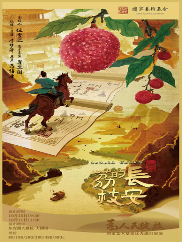 为人民绽放——国家艺术基金优秀剧目四川展演 话剧《长安的荔枝》海报