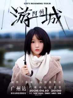 【广州站】阿悄「游城」巡回演唱会