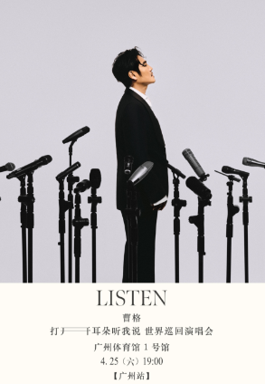 【广州站】2026曹格「打开耳朵听我说」世界巡迴演唱会