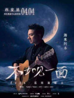 【西安站】“不如见一面”海来阿木2026巡回演唱会