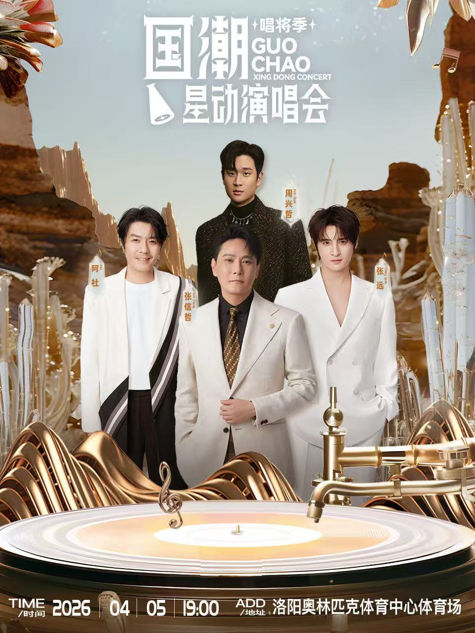 【洛阳站】国潮星动演唱会（唱将季）—洛阳站