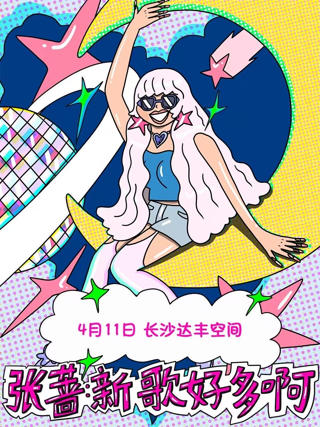 【长沙站】张蔷「新歌好多啊」