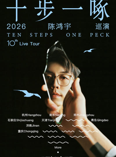 【合肥站】陈鸿宇2026「十步一啄」巡演 合肥站