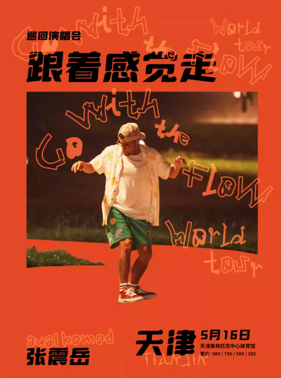 【天津站】张震岳《跟着感觉走》巡回演唱会