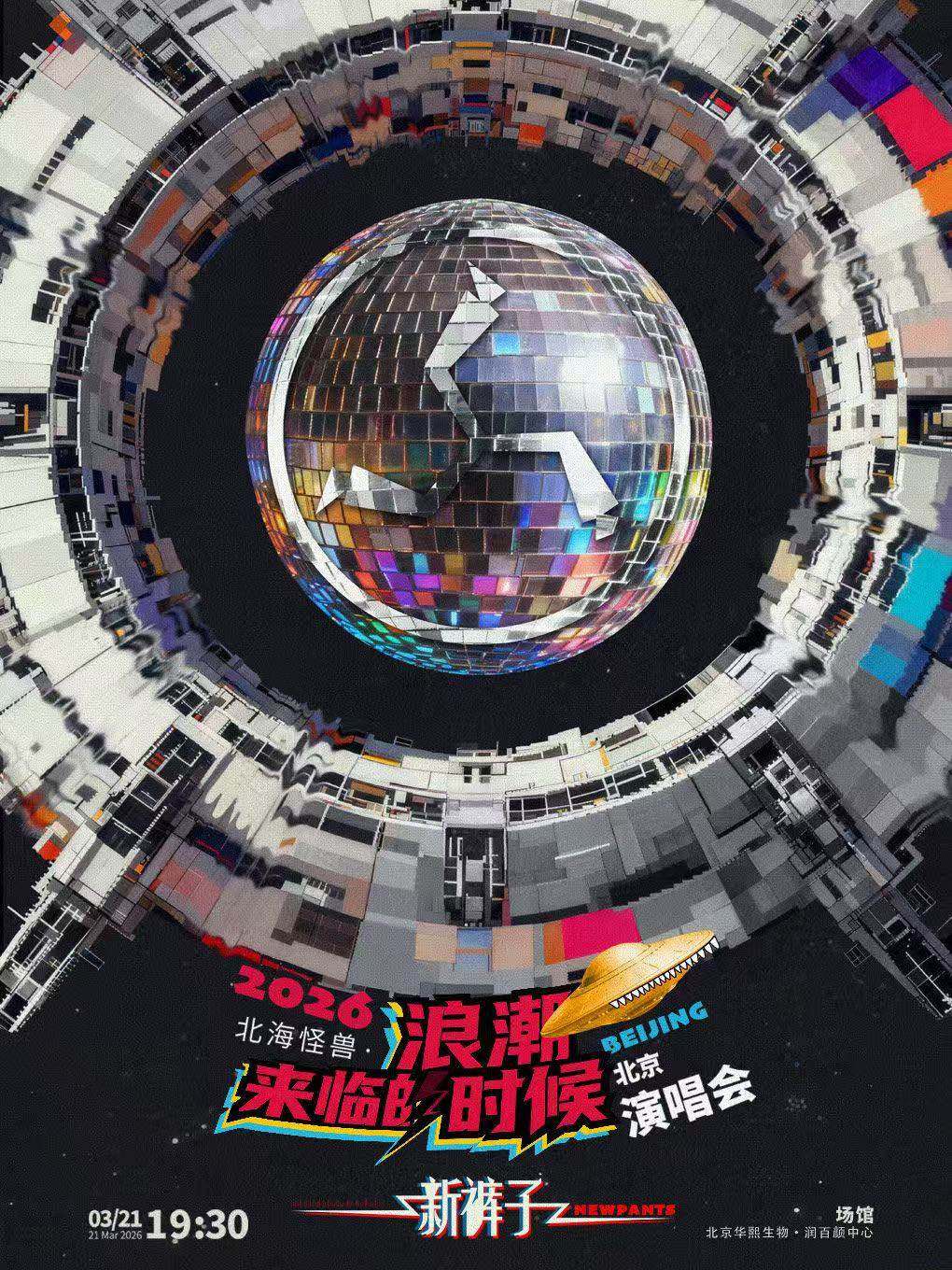 新裤子2026《北海怪兽•浪潮来临的时候》演唱会巡演海报