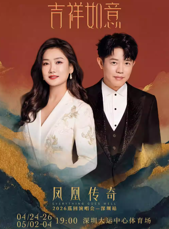 【深圳站】凤凰传奇「吉祥如意」2026巡回演唱会