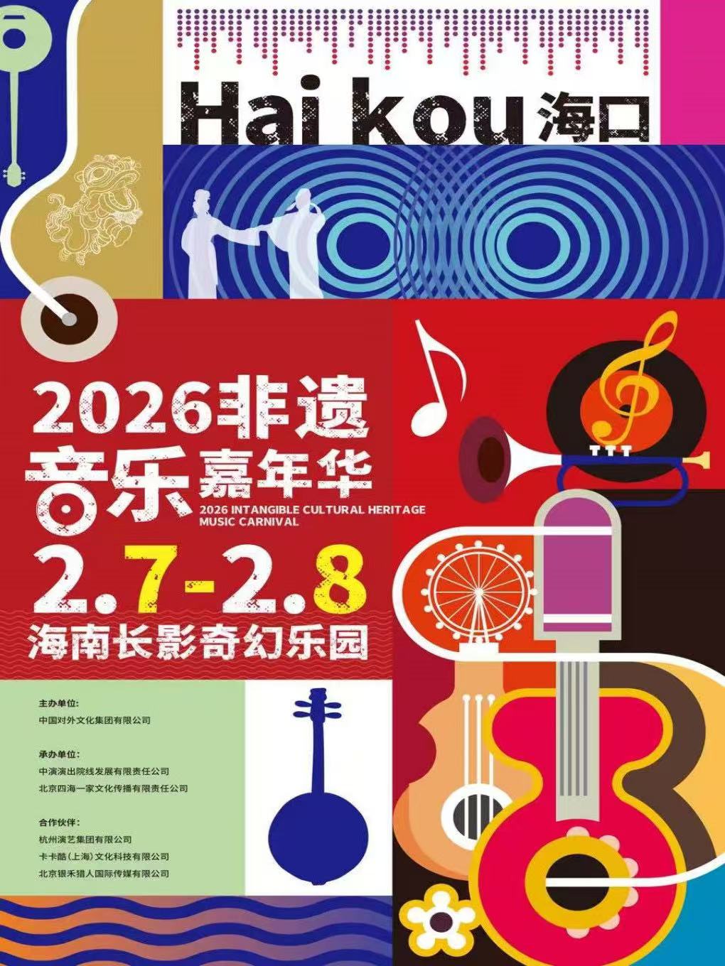 【海口站】2026非遗音乐嘉年华