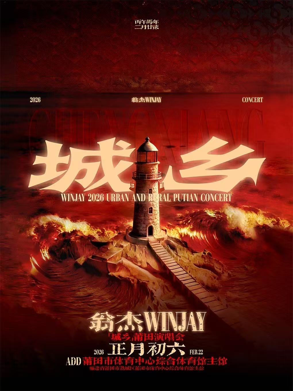 【莆田站】翁杰Winjay「城乡」2026莆田演唱会