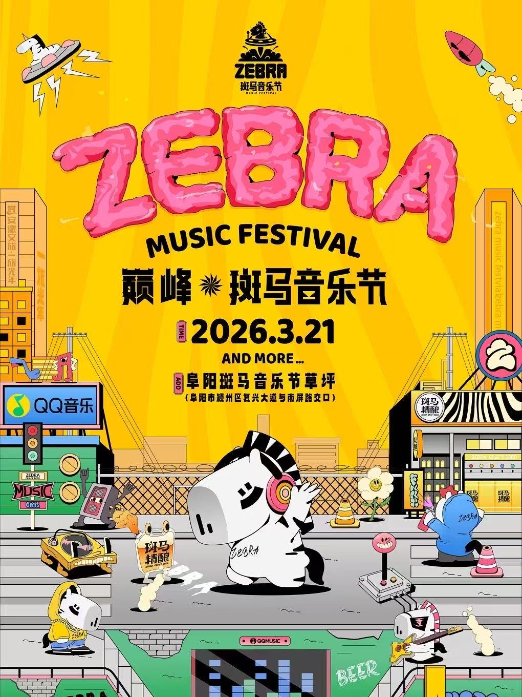 【阜阳站】2026巅峰·斑马音乐节