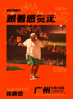 【广州站】张震岳《跟着感觉走》巡回演唱会