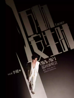 “万物安生时”李健巡回演唱会海报