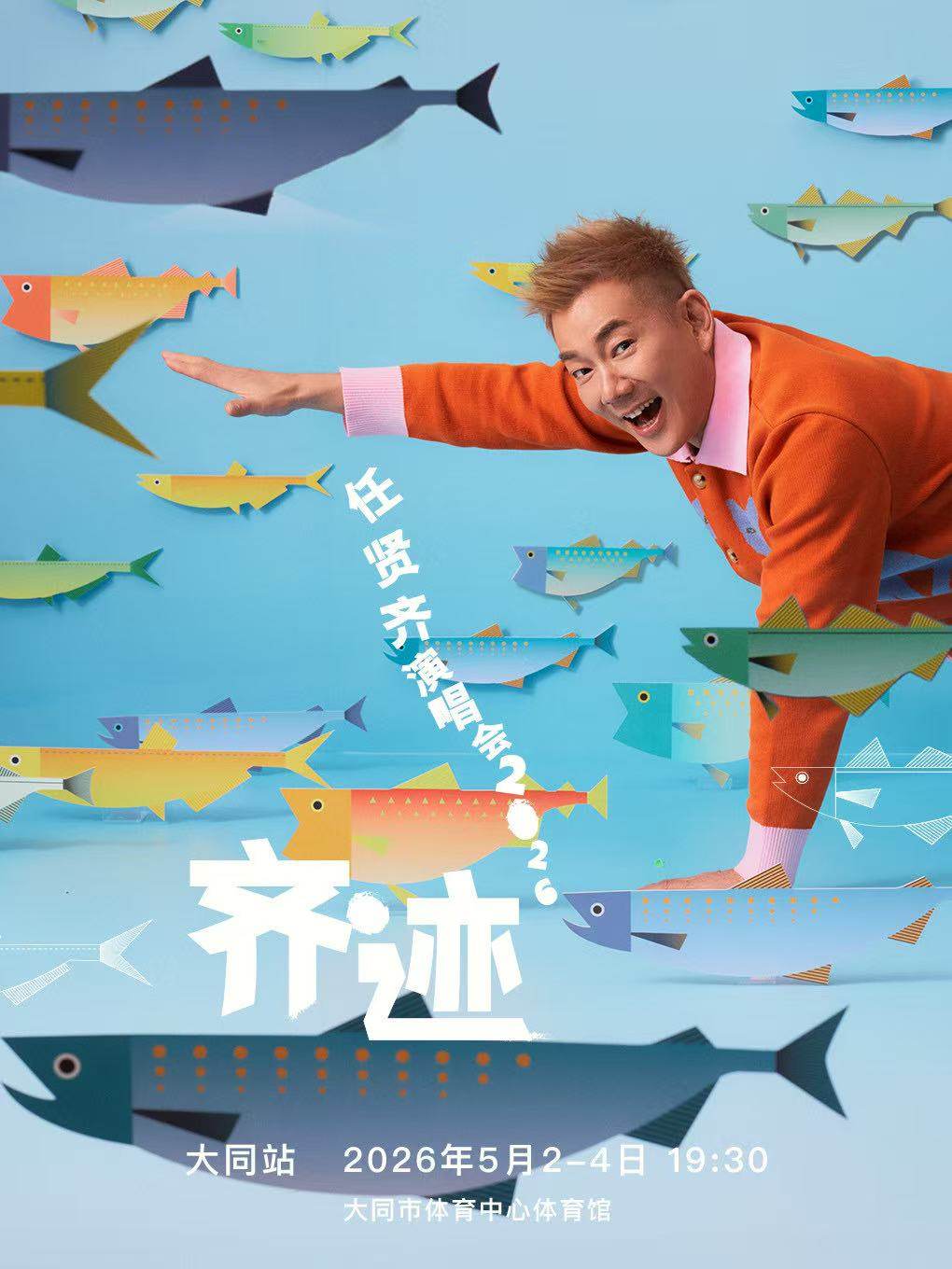 【大同】任贤齐《齐迹2026》巡回演唱会