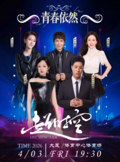 【重庆】“青春依然”超时空演唱会大足站