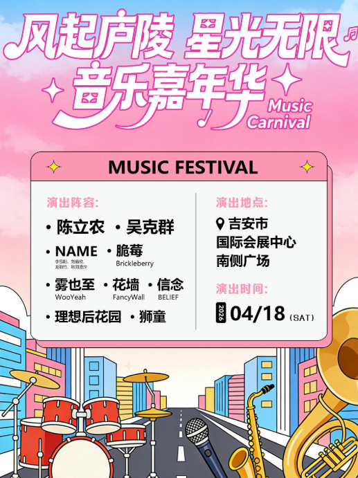 【吉安】2026吉安风起庐陵星光无限音乐嘉年华